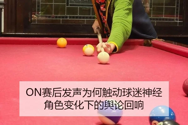 ON赛后发声为何触动球迷神经 角色变化下的舆论回响